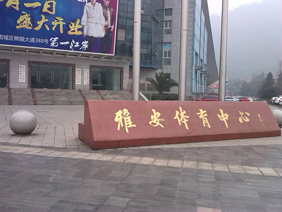 雅安體育中心門口標(biāo)識(shí) 雅安體育中心門口標(biāo)識(shí)