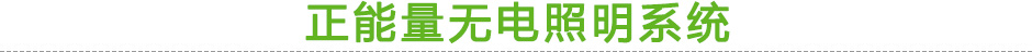 正能量無(wú)電照明系統(tǒng)