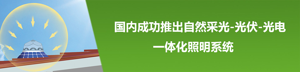 光導(dǎo)照明系統(tǒng) 光導(dǎo)照明系統(tǒng)